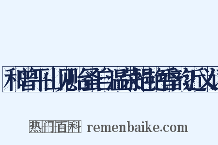 和曾平山见贻蚤自温荣挹艳香韵近义词是什么意思的图片